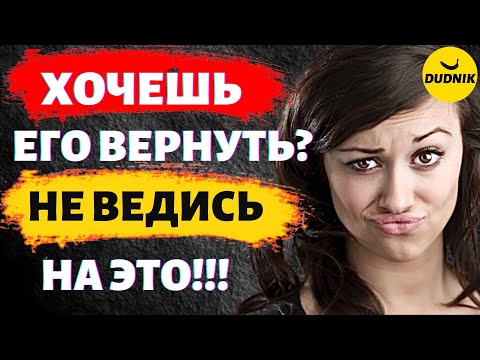 Видео: Хочешь Вернуть Бывшего? Не Ведись На Это!