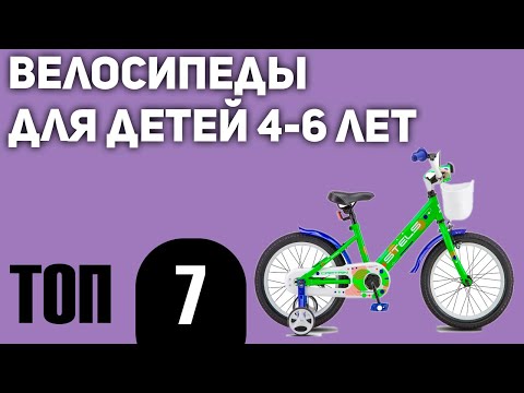 Видео: ТОП—7. Лучшие велосипеды для детей 4-6 лет. Рейтинг 2021 года!