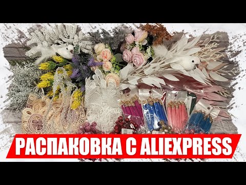 Видео: Распаковка с АлиЭкспресс, фотофоны и товары для торчества и рукоделия 2021