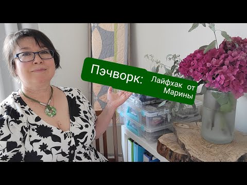 Видео: Лайфхак от Марины: хранение тканей для проектов/Monday with Marina
