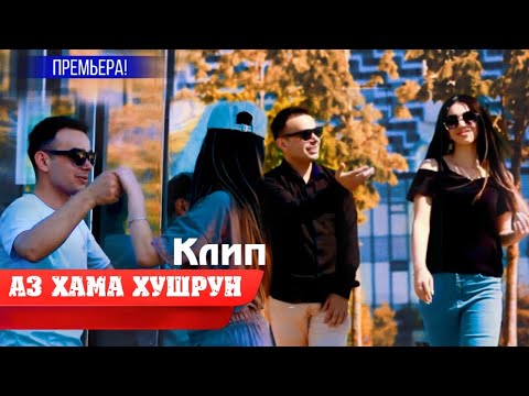 Видео: ХИТ КЛИП! Аз хама хушруи - Tojiddini Saifidin 2022 // Точиддини Сайфидин - Goli ( Saeed Shayesteh )