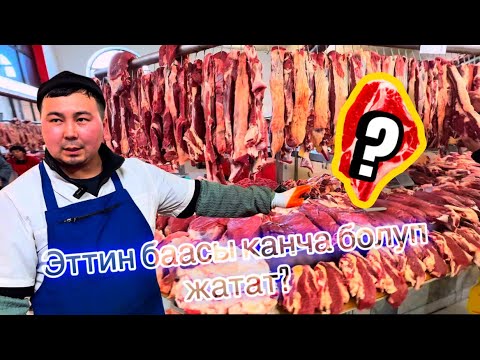 Видео: Эттин баасы эмнеге кымбаттады?