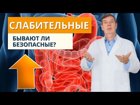 Видео: Бывают ли БЕЗОПАСНЫЕ СЛАБИТЕЛЬНЫЕ или что использовать вместо них?