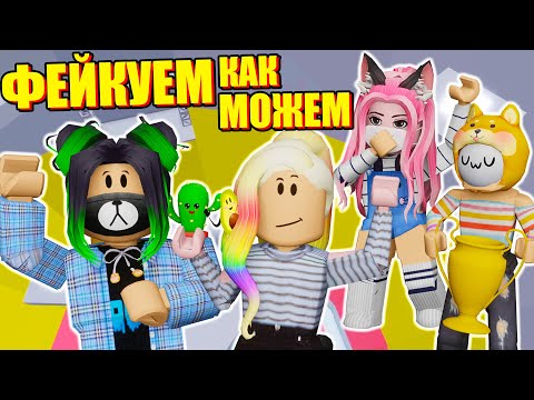 Видео: А ЙОШИ - ФЕЙК! НУ И МЫ ТОЖЕ Roblox Tower of Hell