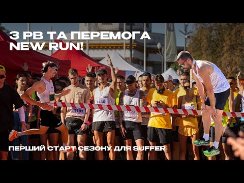 Видео: 3 PB та перемога на 10км! Як пройшов перший великий старт сезону для Suffer