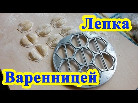 Видео: Лепка варенницей