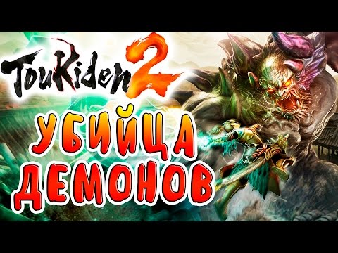 Видео: УБИЙЦА ДЕМОНОВ!!! Toukiden 2 прохождение на русском языке №1