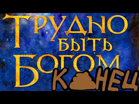Видео: Трудно быть богом (конец)