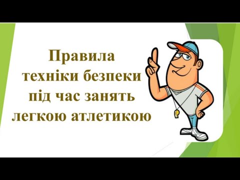 Видео: Правила техніки безпеки під час занять легкою атлетикою.Модуль легка атлетика