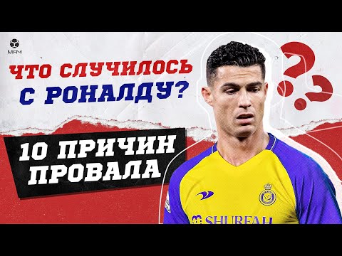 Видео: Что случилось с Роналду? | Спецвыпуск МЯЧ Production