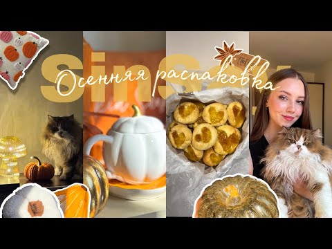 Видео: SINSAY I Распаковка осеннего декора 🍂🍪🕯️