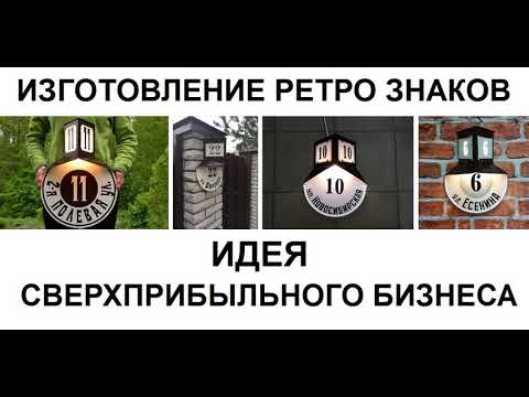 Видео: Изготовление ретро знаков и табличек  Сверхприбыльная бизнес идея