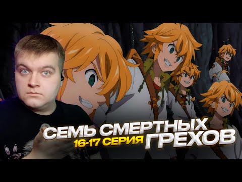 Видео: Семь Смертных Грехов 2 сезон 16-17 серия | Реакция на аниме