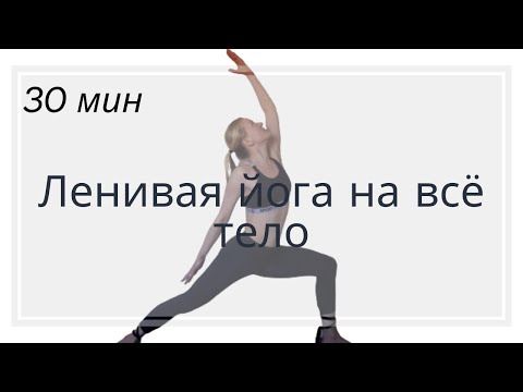 Видео: Ленивая йога | Йога для начинающих | Йога на всё тело | Йога для спины
