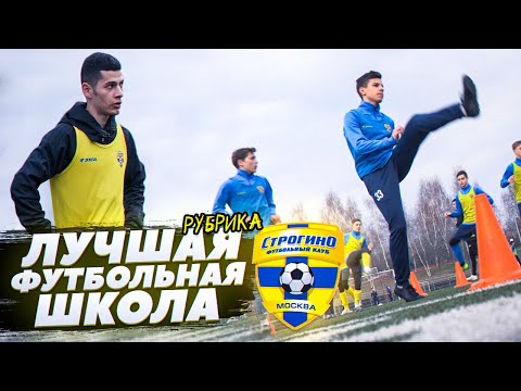 Видео: КАК ТРЕНИРУЮТСЯ В АКАДЕМИИ СТРОГИНО / ЛУЧШАЯ ФУТБОЛЬНАЯ ШКОЛА