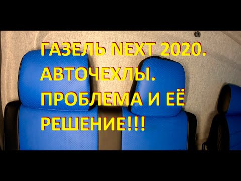 Видео: Газель NEXT.  Авточехлы. Проблема и её решение.