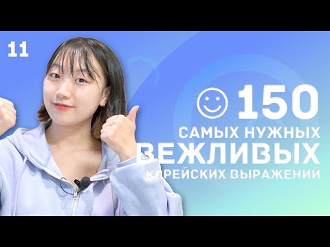 Видео: 11 день -150 самых нужных вежливых корейских выражений / 꼭 알아야 하는 예의바른 한국어 150문장