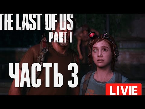Видео: Last of us 1 прохождение ♥️часть 3