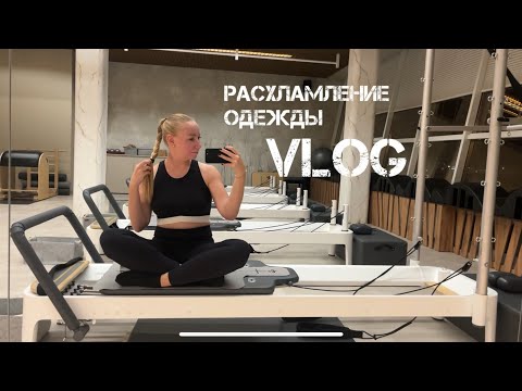 Видео: Vlog! Выходные минималиста, встречи с подругами, расхламление