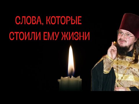 Видео: СЛОВА, КОТОРЫЕ СТОИЛИ ЖИЗНИ