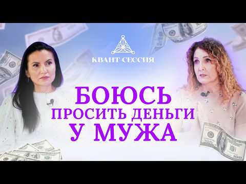 Видео: Сложно просить у мужа деньги даже в беременность. Как разрешить себе быть женщиной. Квант сессия