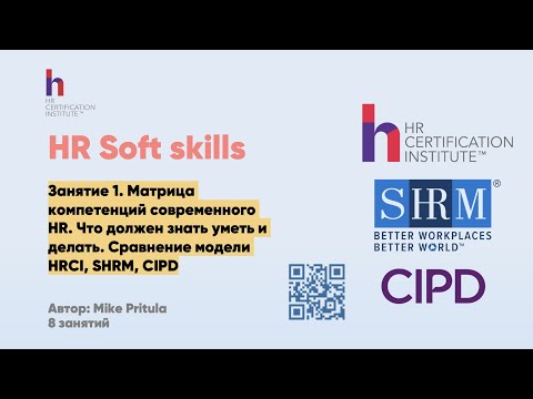 Видео: Какие навыки нужны современному HRу? HR Soft skills от CIPD, SHRM, HRCI. Сравнение компетенций HR