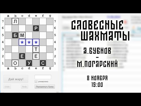 Видео: Словесные Шахматы | А. Бубнов vs М. Погарский | live 8.11.2024