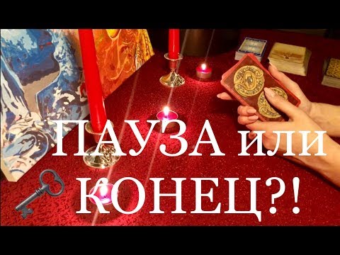 Видео: КОНЕЦ ИЛИ ПАУЗА?! СОВЕТ! ОНЛАЙН ГАДАНИЕ / БУДЕТ ЛИ ПРОДОЛЖЕНИЕ ОТНОШЕНИЙ