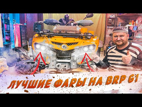 Видео: Лучшая Замена штатной оптики на BRP G1