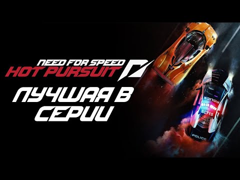 Видео: HOT PURSUIT – лучшая NEED FOR SPEED за последние годы?