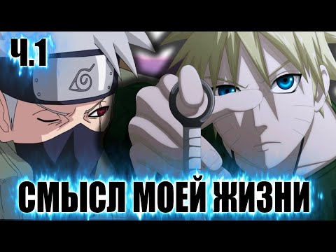 Видео: СМЫСЛ МОЕЙ ЖИЗНИ | АЛЬТЕРНАТИВНЫЙ СЮЖЕТ НАРУТО | 1 ЧАСТЬ
