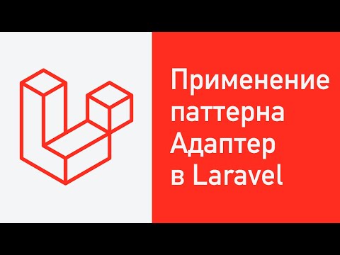 Видео: Применение паттерна Адаптер в Laravel