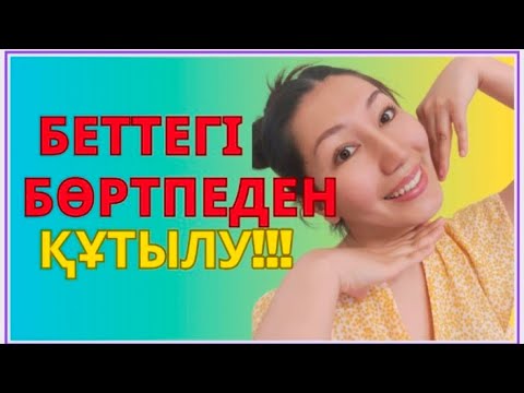 Видео: Прыщидан құтылу, әжім кетіру,  бет жаттығулары!
