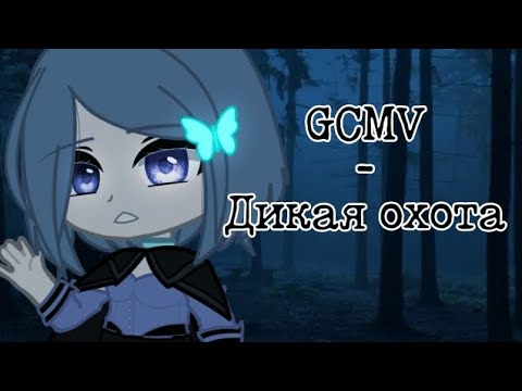 Видео: Клип-Дикая охота||Gacha Nox||by It's Esther