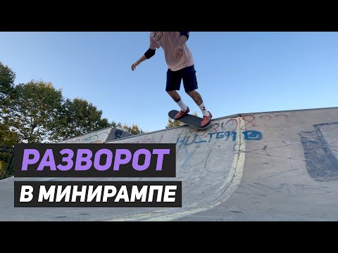 Видео: Как делать разворот (kickturn) в минирампе на скейтборде