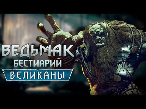 Видео: Ведьмак. Бестиарий. Великаны