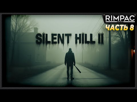 Видео: SILENT HILL 2 remake _ прохождение _ часть 8