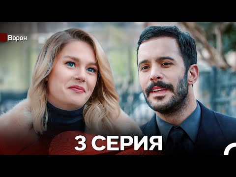 Видео: Ворон 3 Серия (русский дубляж) FULL HD