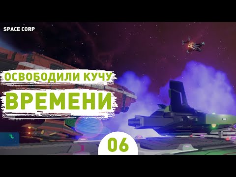 Видео: ОСВОБОДИЛИ КУЧУ ВРЕМЕНИ! - #6 ПРОХОЖДЕНИЕ LEGITIMATE SPACE CORP SIMULATOR LLC