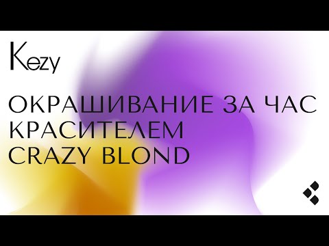 Видео: Окрашивание Crazy Blond за час