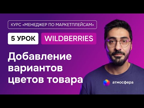 Видео: 5 урок. Добавление вариантов цветов товара на Wildberries | Курс менеджер по маркетплейсам