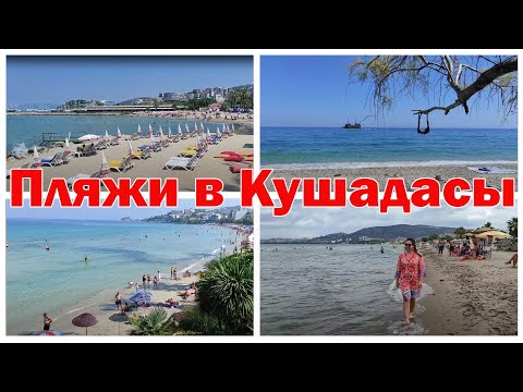 Видео: Отдых в Кушадасы. Куда поехать на пляж в Кушадасы. Куда поехать в Турции. Kuşadası Plajları