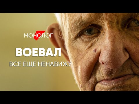 Видео: До сих пор их ненавижу: #монолог ветерана