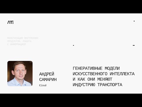 Видео: Генеративные модели ИИ и как они меняют индустрию — Цифровые технологии в транспорте и логистике
