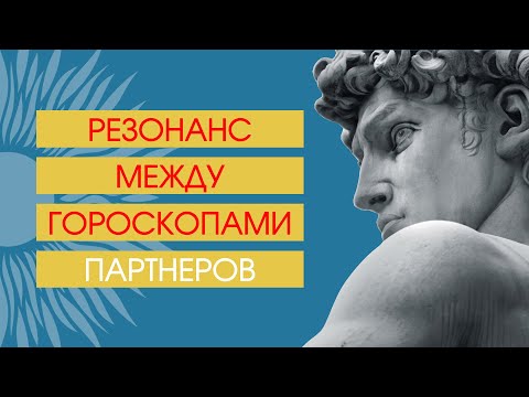 Видео: Резонанс между транзитами партнеров