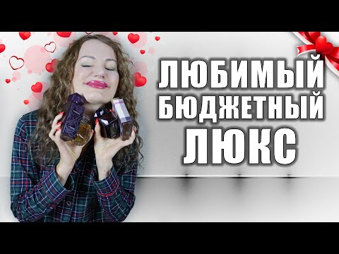 Видео: ЛЮБИМЫЙ БЮДЖЕТНЫЙ ЛЮКС!❤️ 10 АРОМАТОВ С ЯРКИМ ШЛЕЙФОМ! ОЧЕНЬ СТОЙКИЕ!