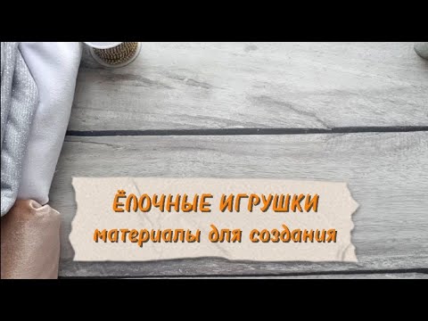 Видео: Создание ёлочных игрушек из ткани | Обзор материалов
