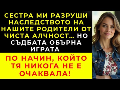 Видео: СЕСТРА МИ ПРОДАДЕ ВСИЧКО, КОЕТО РОДИТЕЛИТЕ НИ СЪЗДАДОХА… МЕСЕЦИ ПО-КЪСНО МОЛЕШЕ ОТЧАЯНО ЗА ПОМОЩ.