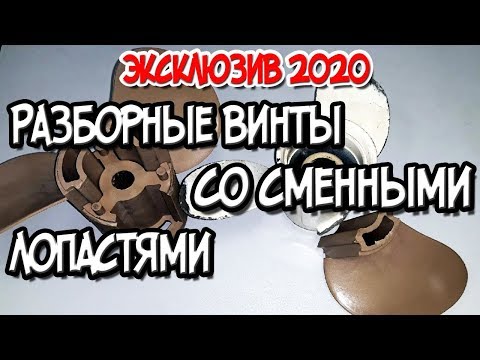 Видео: Эксклюзив 2020 Разборный винт для лодочного мотора со сменными лопастями