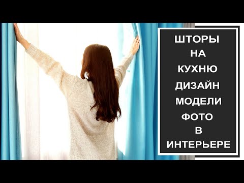 Видео: Шторы для кухни, фото в современном стиле:  советы по выбору, дизайну. Как выбрать шторы на кухню.